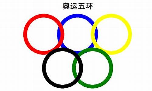 奥运五环绘制过程_奥运五环绘制过程图片