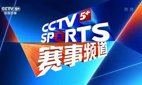 cctv5体育足球赛事