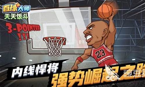 nba篮球 游戏_NBA篮球游戏