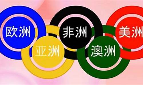 奥运五环分别代表什么大洲_奥运五环分别代表什么大洲和大洋