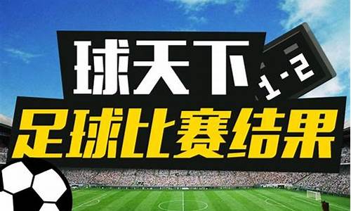 今天足球赛事结果2022年11月份_今天足球赛事结果2022年11月份比赛