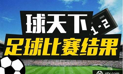 今天足球赛事结果2022年11月最新消息_今天足球赛事结果2022年11月最新消息视频