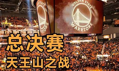 nba天王山之战什么意思_nba天王山之战什么意思啊