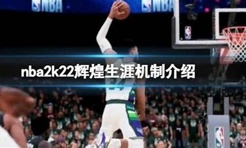 nba2k22辉煌生涯模式选择哪个大学_nba2k21辉煌生涯模式选择哪个大学