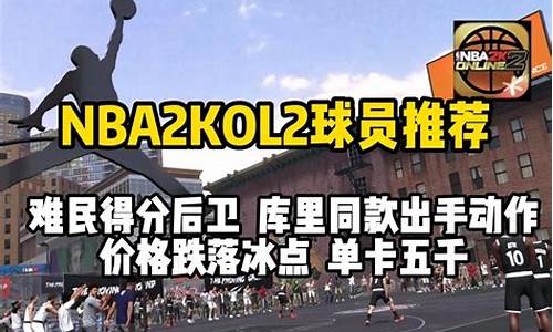 nba2kol2难民神器中锋_nba2kol2平民中锋