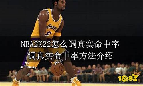 nba2k22命中率ct_nba2k22命中率太高