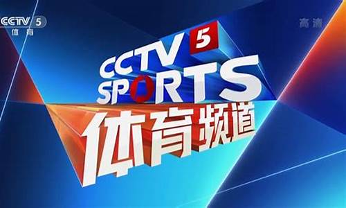 cctv5加体育频道_cctv5加体育频道节目表