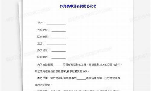 体育赛事赞助协议_体育赛事赞助的特征和形式分别有哪些?