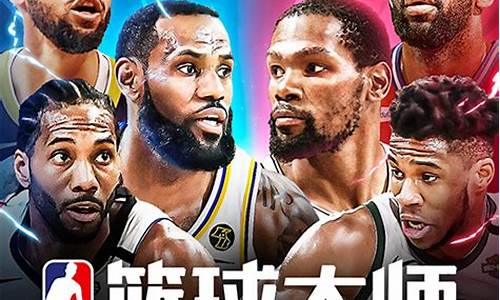 nba篮球大师争霸赛积分怎么获取啊_nba篮球大师争霸赛积分怎么获取啊视频