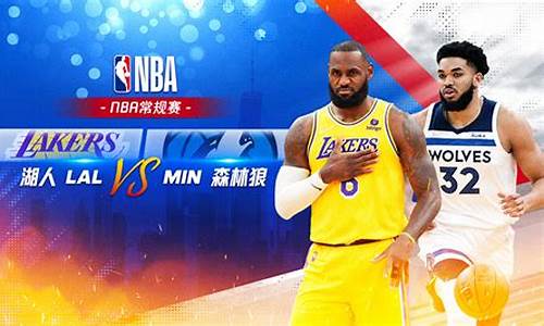 nba湖人vs森林狼_nba湖人vs森林狼录像回放