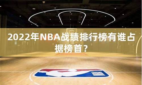 nba战绩排行榜2021_nba战绩排行榜最新排名