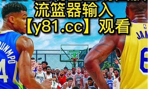 nba录像回放完整版CCTV