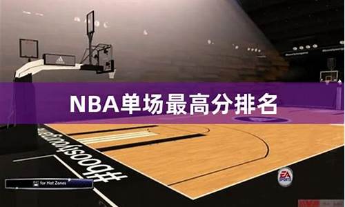 nba历年单场最高分_nba历年单场最高分排名