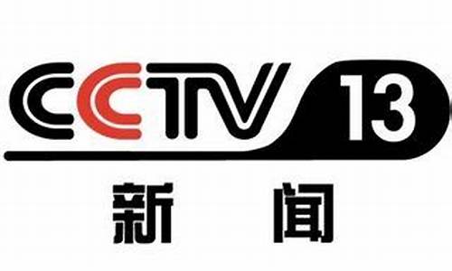 cctv13_cctv13在线直播