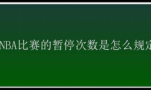 nba暂停规则_nba暂停规则详解