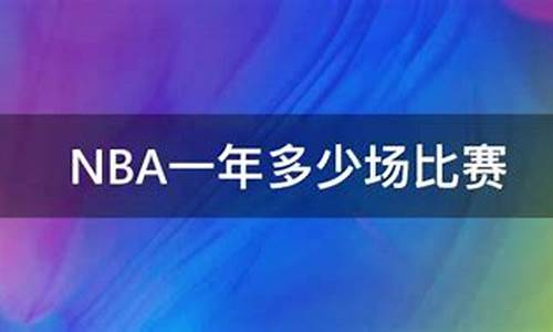 nba一年多少场比赛