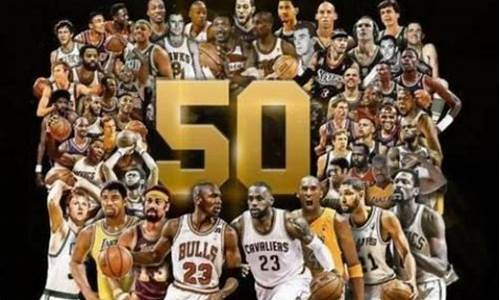 nba50大球星排行榜一览表_nba50大球星排名