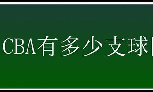 cba一共有多少支球队_cba一共有多少支球队参加