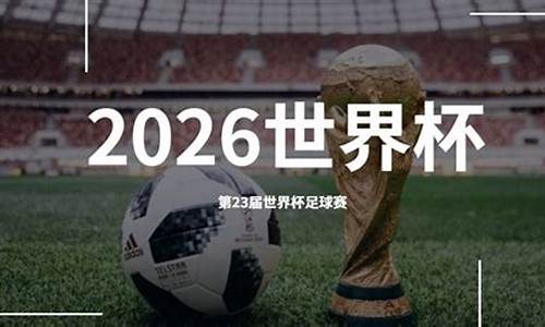 2026届世界杯在哪举行_2026年世界杯在哪举行