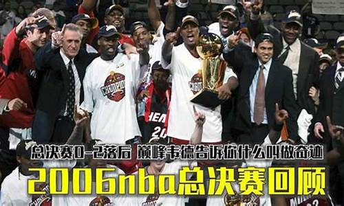 2006nba总决赛_2006nba总决赛录像回放