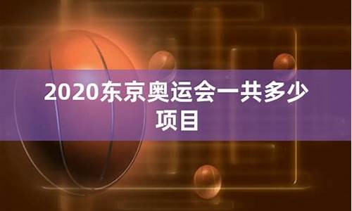 东京奥运会一共有多少金牌_东京奥运会一共有多少金牌项目